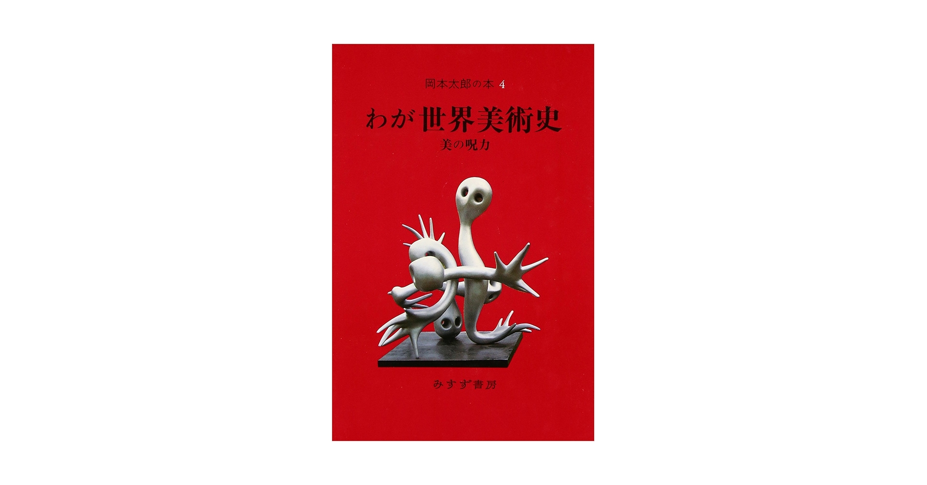 岡本太郎著作集　4巻のみ欠巻 岡本太郎著作集〈第4巻〉日本の伝統 (1979年) |本 | 通販 | Amazon